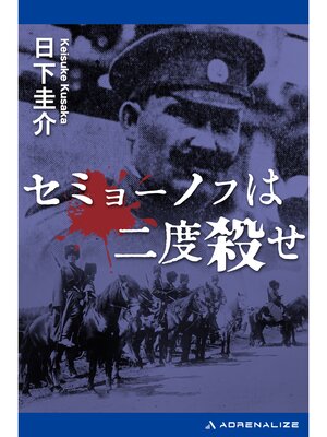 cover image of セミョーノフは二度殺せ